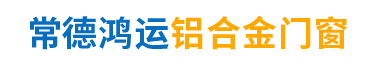 常德鴻運(yùn)鋁合金門窗股份有限公司